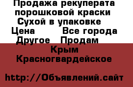 Продажа рекуперата порошковой краски. Сухой в упаковке. › Цена ­ 20 - Все города Другое » Продам   . Крым,Красногвардейское